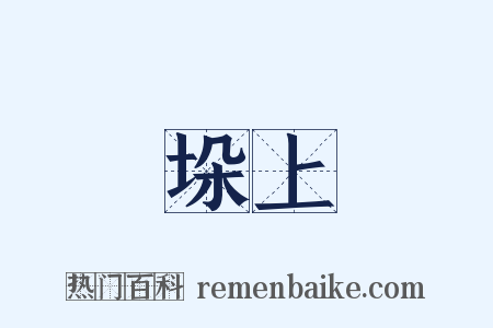 垛上是什么意思的图片